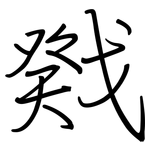 戣: Regelschrift (mit dem Füllfederhalter)