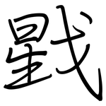 戥: Regelschrift (mit dem Füllfederhalter)