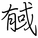 戫: Regelschrift (mit dem Füllfederhalter)