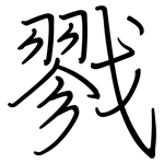 戮: Regelschrift (mit dem Füllfederhalter)