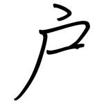 戶: Regelschrift (mit dem Füllfederhalter) 戶: Regelschrift (mit dem Füllfederhalter)