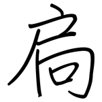 扃: Regelschrift (mit dem Füllfederhalter)