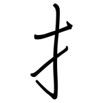 扌: Regelschrift (mit dem Füllfederhalter) 扌: Regelschrift (mit dem Füllfederhalter)