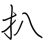 扒: Regelschrift (mit dem Füllfederhalter)