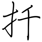 扦: Regelschrift (mit dem Füllfederhalter)