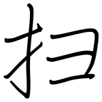 扫: Regelschrift (mit dem Füllfederhalter)