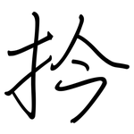 扲: Regelschrift (mit dem Füllfederhalter)