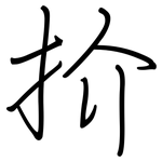 扴: Regelschrift (mit dem Füllfederhalter)