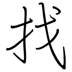 找: Regelschrift (mit dem Füllfederhalter)