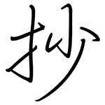 抄: Regelschrift (mit dem Füllfederhalter)