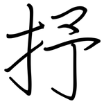抒: Regelschrift (mit dem Füllfederhalter)
