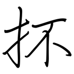 抔: Regelschrift (mit dem Füllfederhalter)