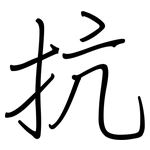 抗: Regelschrift (mit dem Füllfederhalter)