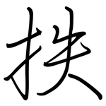 抶: Regelschrift (mit dem Füllfederhalter)