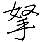 拏: Regelschrift (mit dem Füllfederhalter)