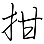 拑: Regelschrift (mit dem Füllfederhalter)