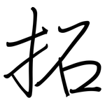 拓: Regelschrift (mit dem Füllfederhalter)