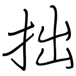 拙: Regelschrift (mit dem Füllfederhalter)