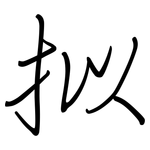 拟: Regelschrift (mit dem Füllfederhalter)