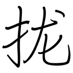 拢: Regelschrift (mit dem Füllfederhalter)