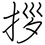 拶: Regelschrift (mit dem Füllfederhalter)