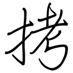 拷: Regelschrift (mit dem Füllfederhalter)