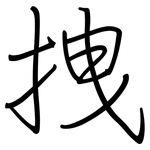 拽: Regelschrift (mit dem Füllfederhalter)