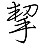 挈: Regelschrift (mit dem Füllfederhalter)