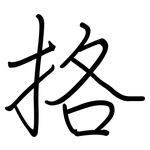 挌: Regelschrift (mit dem Füllfederhalter)