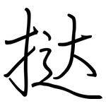 挞: Regelschrift (mit dem Füllfederhalter)