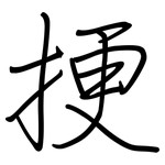 挭: Regelschrift (mit dem Füllfederhalter)