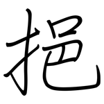 挹: Regelschrift (mit dem Füllfederhalter)