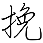 挽: Regelschrift (mit dem Füllfederhalter)