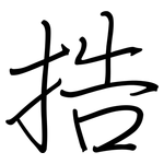 捁: Regelschrift (mit dem Füllfederhalter)