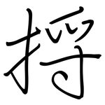 捋: Regelschrift (mit dem Füllfederhalter)