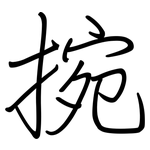 捥: Regelschrift (mit dem Füllfederhalter)