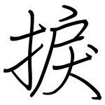捩: Regelschrift (mit dem Füllfederhalter)