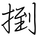 捯: Regelschrift (mit dem Füllfederhalter)