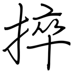 捽: Regelschrift (mit dem Füllfederhalter)