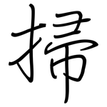 掃: Regelschrift (mit dem Füllfederhalter)