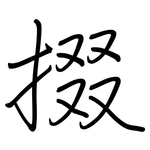 掇: Regelschrift (mit dem Füllfederhalter)