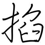 掐: Regelschrift (mit dem Füllfederhalter)
