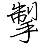 掣: Regelschrift (mit dem Füllfederhalter)