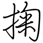 掬: Regelschrift (mit dem Füllfederhalter)