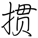 掼: Regelschrift (mit dem Füllfederhalter)