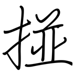 掽: Regelschrift (mit dem Füllfederhalter)