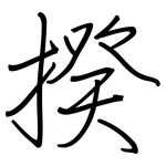 揆: Regelschrift (mit dem Füllfederhalter)