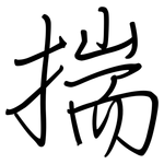 揣: Regelschrift (mit dem Füllfederhalter) 揣: Regelschrift (mit dem Füllfederhalter)