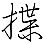 揲: Regelschrift (mit dem Füllfederhalter)