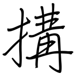 搆: Regelschrift (mit dem Füllfederhalter)